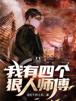 我有四个狠人师傅