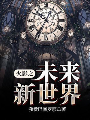 新世界城火影