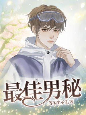 生男最佳时间