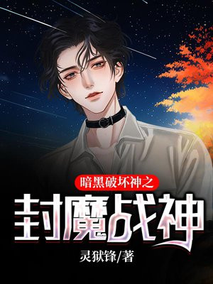 暗黑破坏神之封魔战神