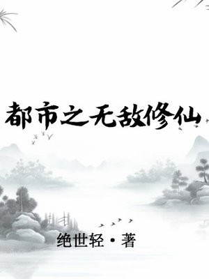 都市之无敌修仙林天