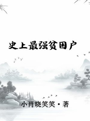 最穷的贫困户价值10亿
