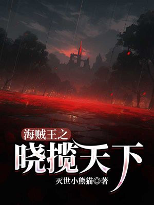 海贼王之忍者走天下