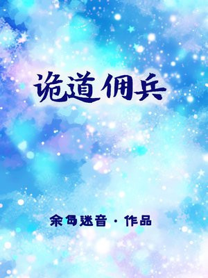 诡道佣兵 余岛迷音