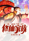 我,继承了唯一的修仙家族 小说