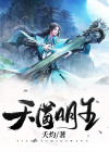 天道王明阳对话原文