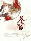 东窗未白凝残月下一句