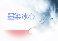 墨染文集