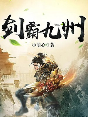 剑霸九州小萌心全章TXT下载