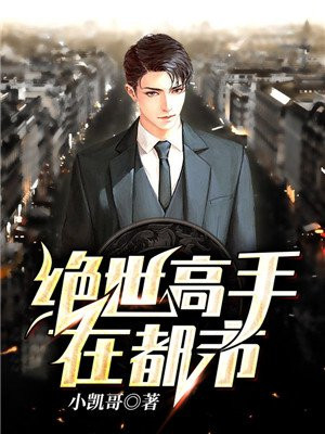 绝世高手在都市林羽女主角介绍