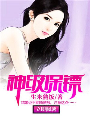 美女的神级保镖