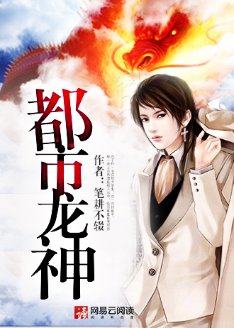 都市龙神