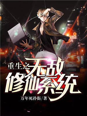 修仙重生我在都市无敌了小说