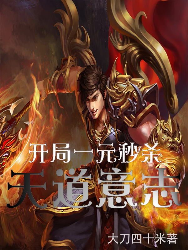 开局一元秒杀鸿蒙道体最新章节列表