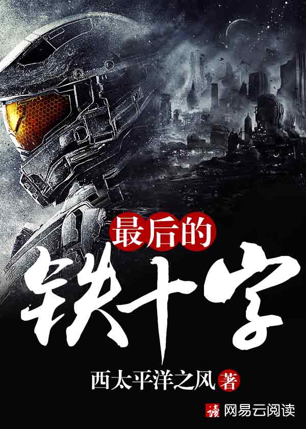 最后的铁十字