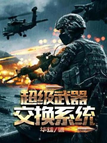超级武器交换系统TXT八零