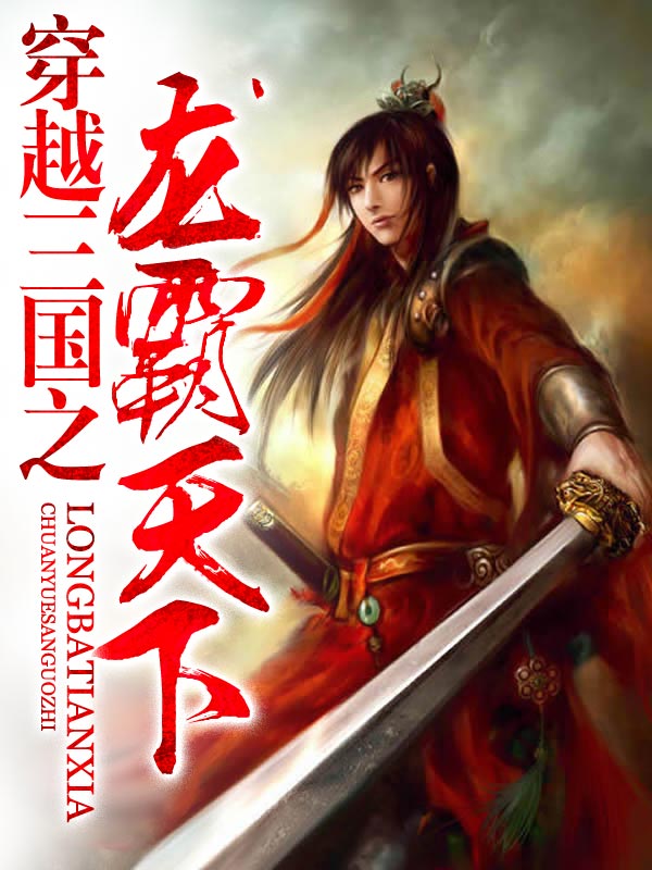 穿越三国之龙霸天下短剧