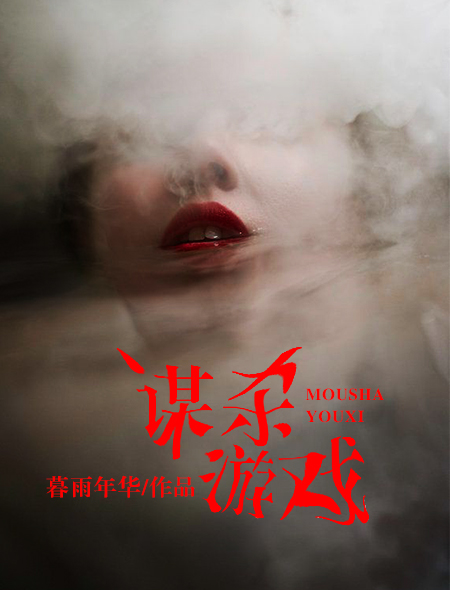 谋杀游戏电影深度解析