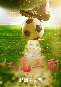 红魔王朝