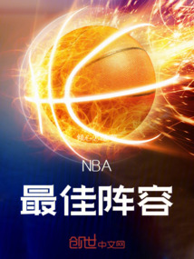NBA最佳阵容