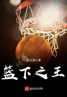 篮球之王