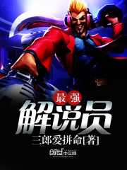 中国最强解说员