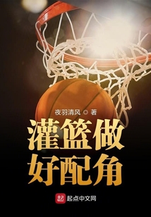 灌篮做好配角