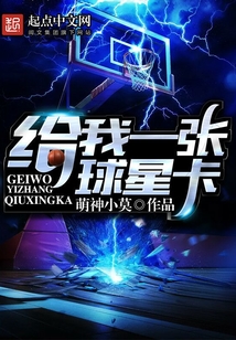 给我一张球星卡