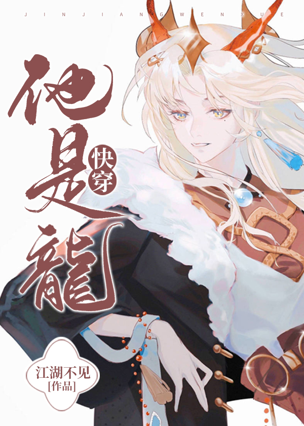 他是龙[快穿] 龙霄