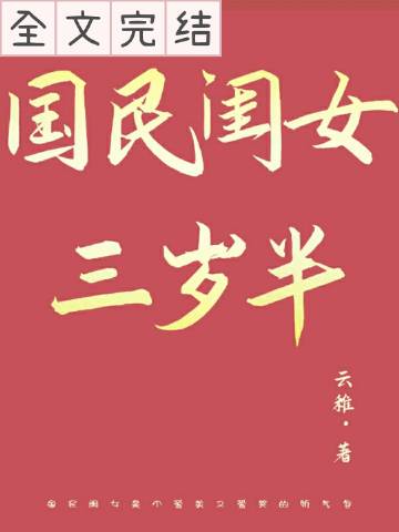 国民闺女三岁半百度网盘