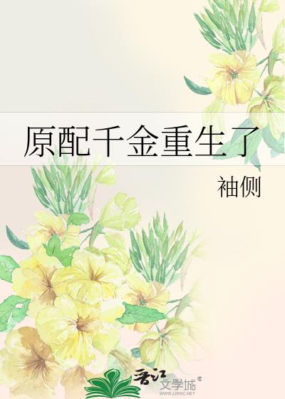 原配千金重生了
