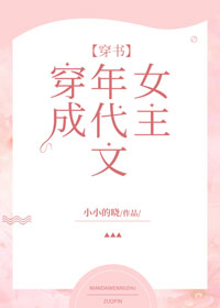 穿成年代文女主[穿书]最新章节