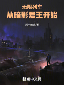 无限列车:从暗影君王开始