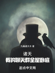 诸天:我的聊天群全是卧底笔趣阁