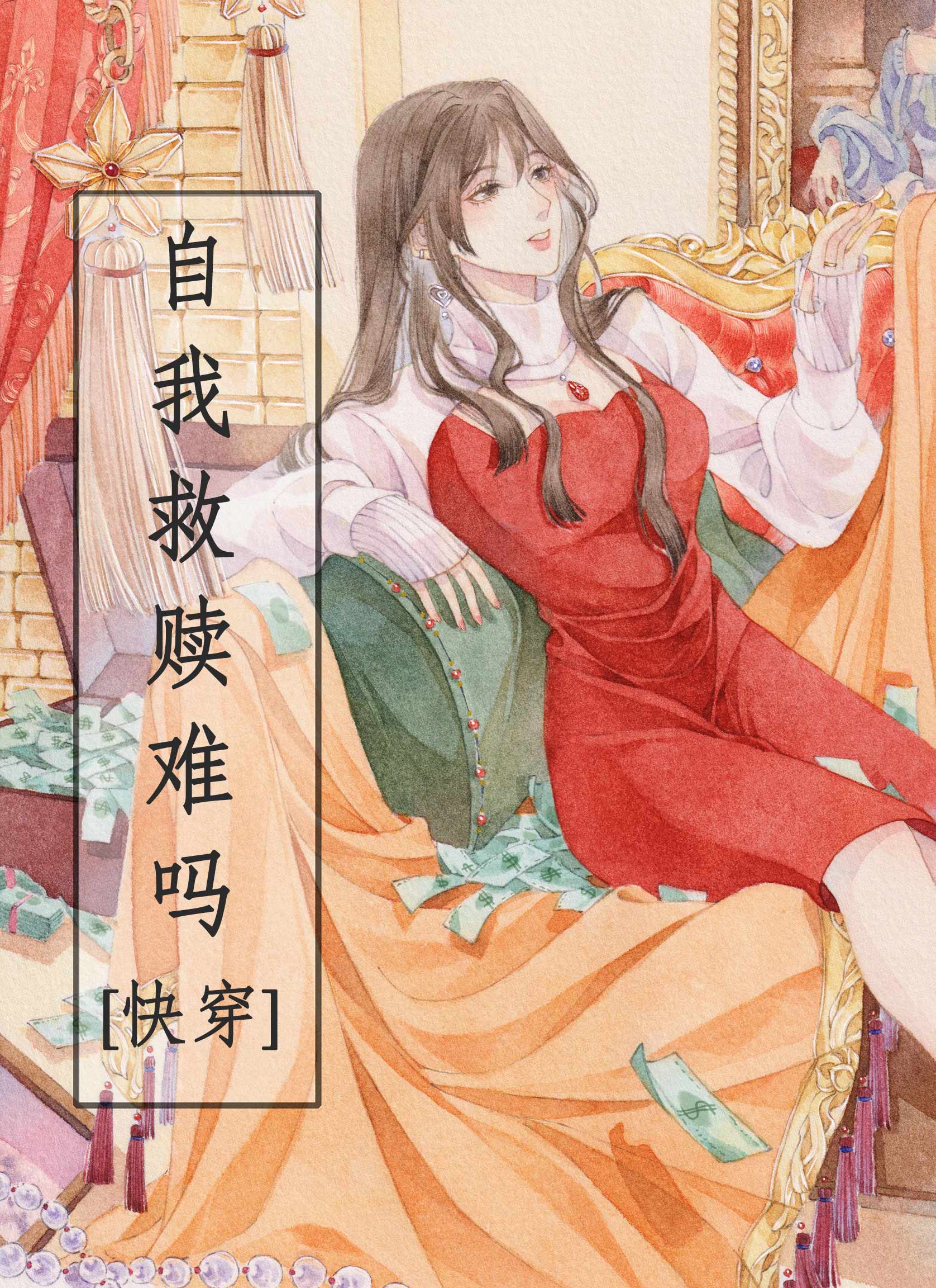 自我救赎很难吗?[快穿]免费阅读
