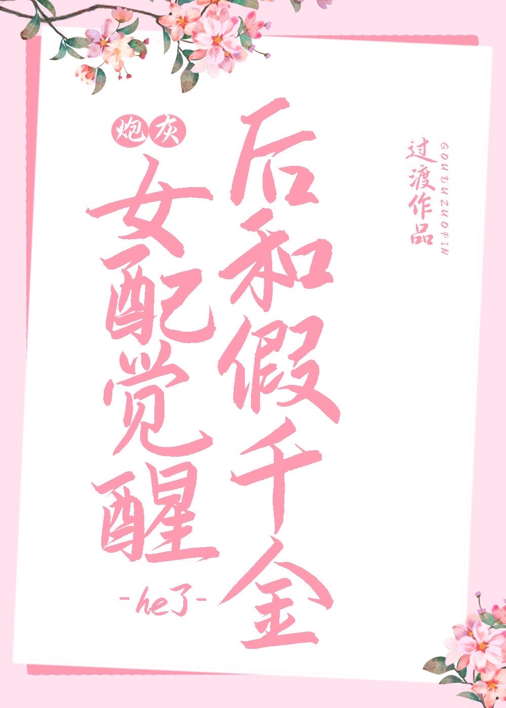 炮灰女配觉醒后和假千金he了免费