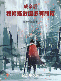 成亲后,我修炼武道必有所成 小说