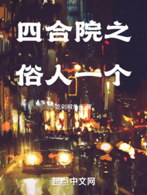四合院开局分家截胡