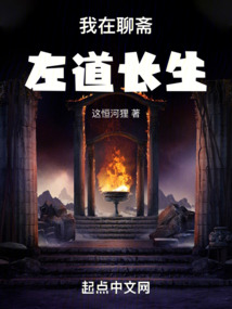 我在聊斋左道长生无防盗
