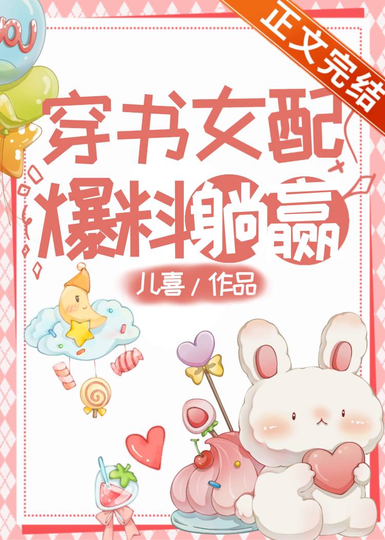 穿书女配,爆料躺赢网盘