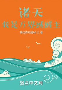 诸天：我是万界城城主