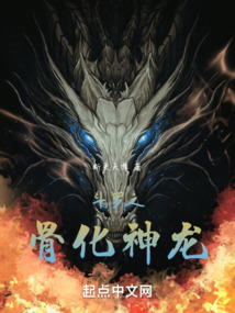 斗罗之骨化神龙古玄