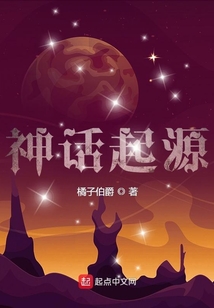 神话起源橘子伯爵