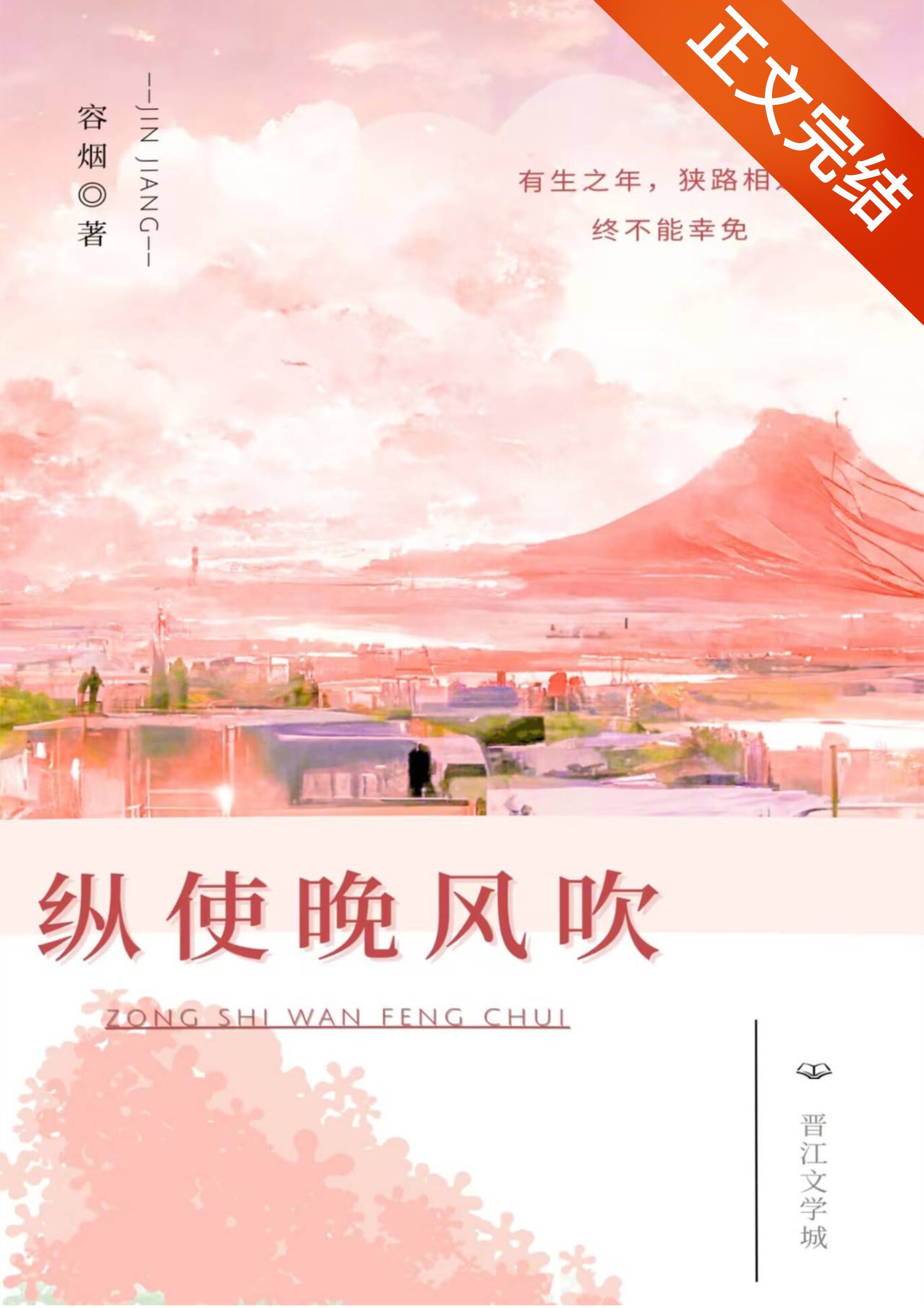 纵使晚风吹小说免费阅读