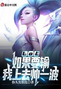 lol如果要输我上去帅一波小说免费