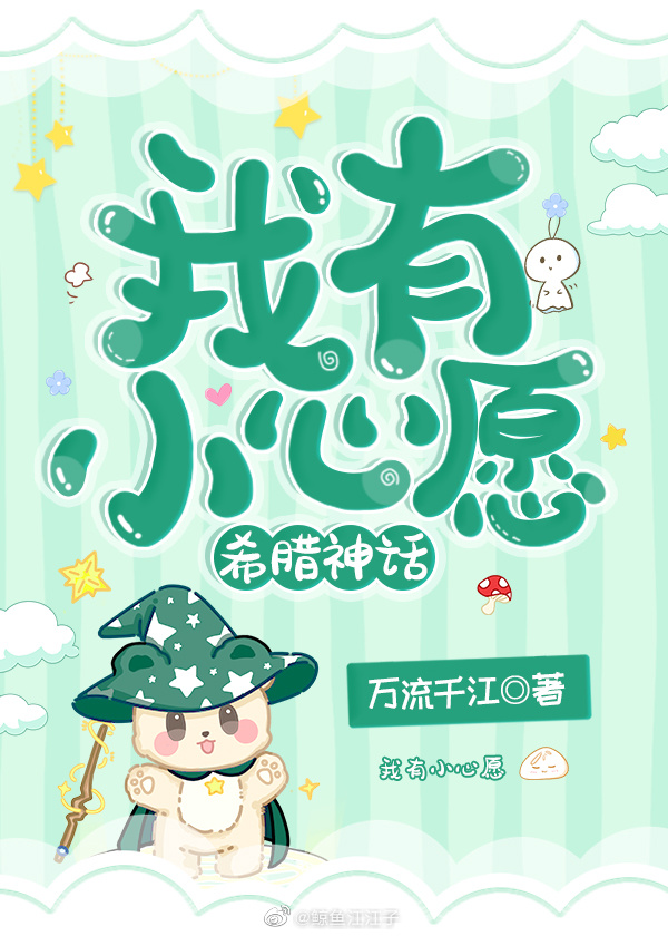我有小心愿[希腊神话] 万流千江
