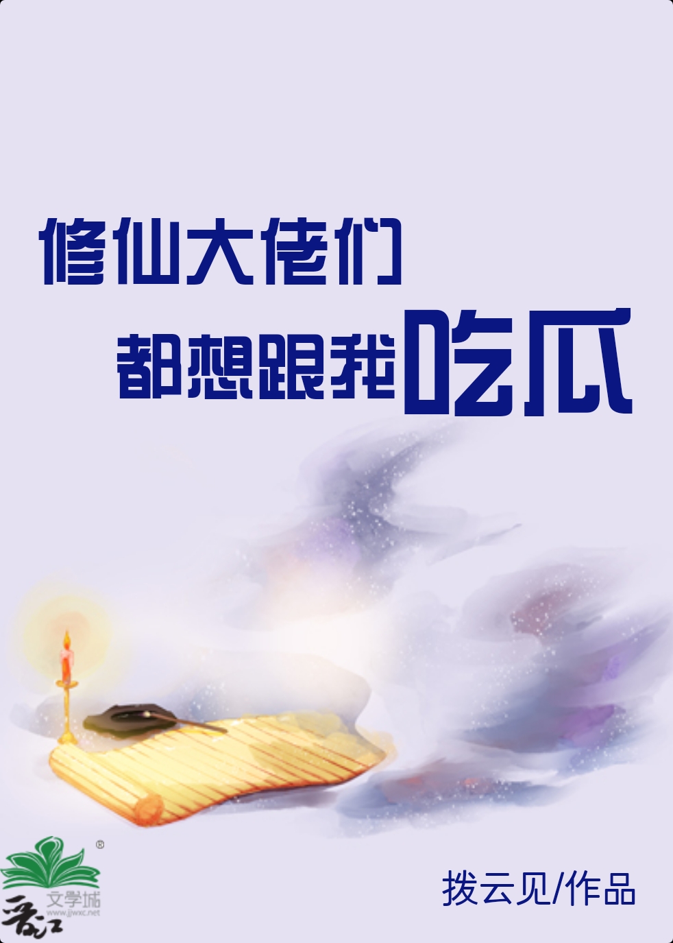 修仙大佬们都想跟我吃瓜免费阅读