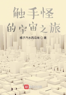 触手怪的宇宙之旅为什么免费