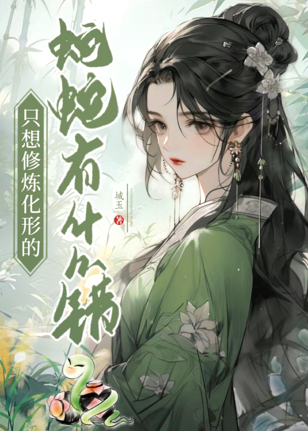 只想修炼化形的蛇蛇有什么错笔趣阁