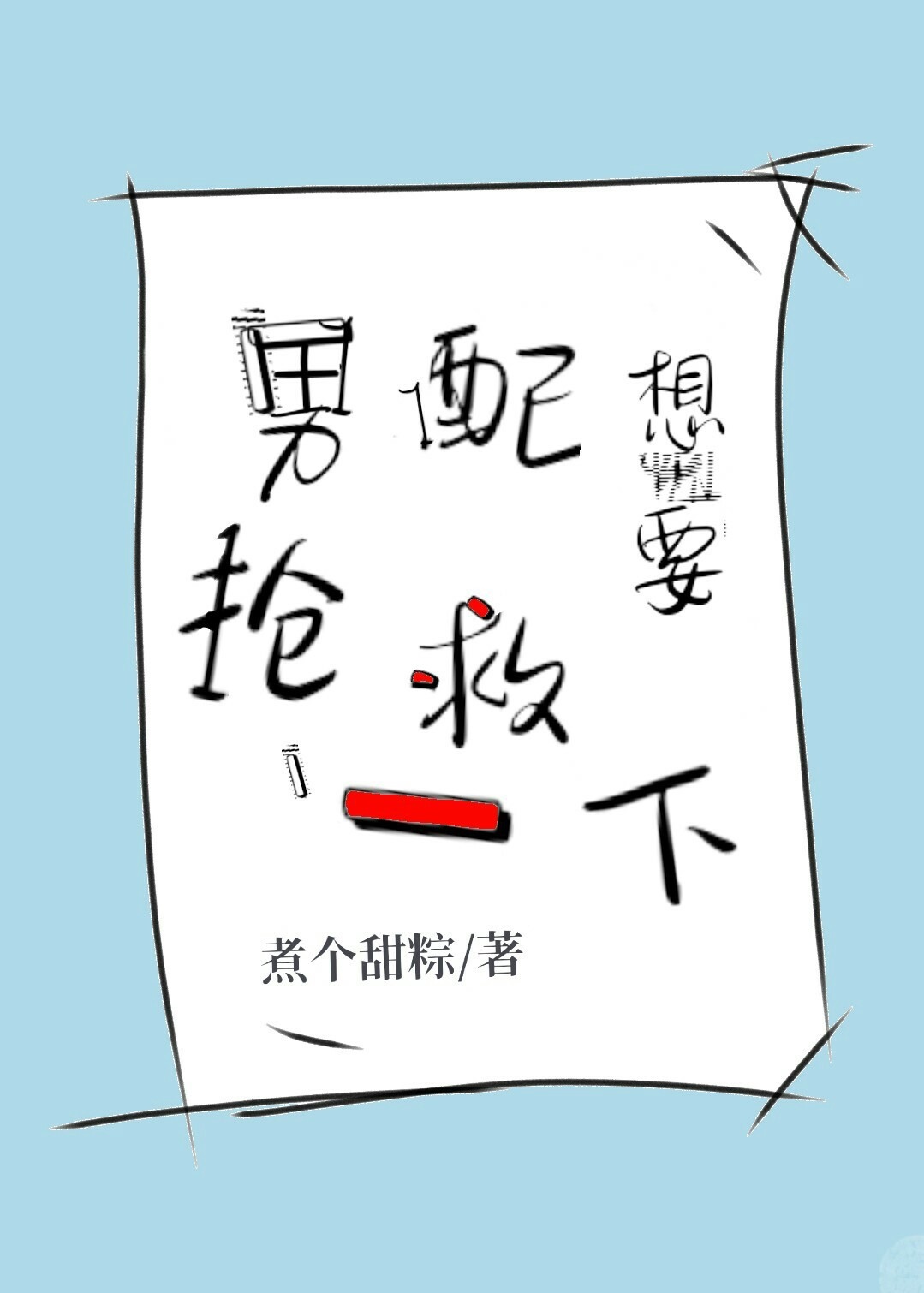 男配想要抢救一下煮个甜粽百度云